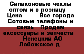 Силиконовые чехлы оптом и в розницу. › Цена ­ 65 - Все города Сотовые телефоны и связь » Продам аксессуары и запчасти   . Ненецкий АО,Лабожское д.